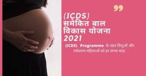 (ICDS) समेकित बाल विकास योजना 2021