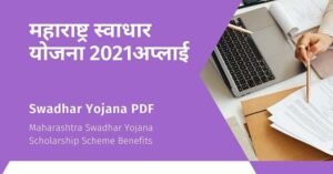 Maharashtra Swadhar Yojana Scholarship Scheme